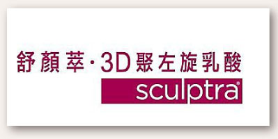 3D聚左旋乳酸　SCULPTRA-1
