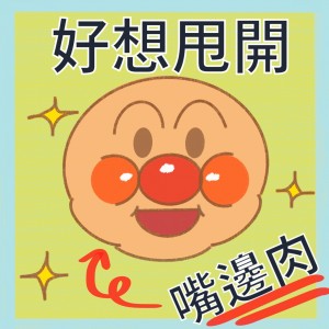 好想甩開嘴邊肉